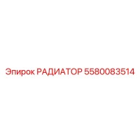 5580083514 РАДИАТОР Epiroc