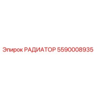 5590008935 РАДИАТОР Эпирок
