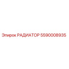 5590008935 РАДИАТОР Эпирок