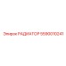5590010241 РАДИАТОР Эпирок