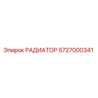 5727000341 РАДИАТОР Epiroc
