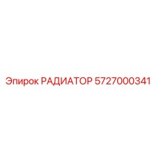 5727000341 РАДИАТОР Epiroc