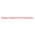 5727000341 РАДИАТОР Epiroc