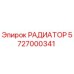 5727000341 РАДИАТОР Epiroc