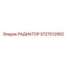 5727012952 РАДИАТОР Epiroc
