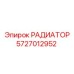 Оригинальный радиатор Epiroc 5727012952 с антикоррозийным покрытием