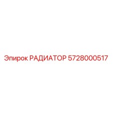 Изображение РАДИАТОРА Epiroc деталь №5728000517