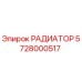 Изображение РАДИАТОРА Epiroc деталь №5728000517