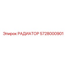 Изображение РАДИАТОРА Epiroc деталь №5728000901