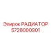 Изображение РАДИАТОРА Epiroc деталь №5728000901