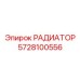 Специализированный радиатор Epiroc 5728100556