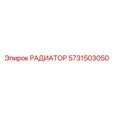 5731503050 РАДИАТОР Epiroc