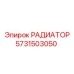 Изображение РАДИАТОРА Epiroc деталь №5731503050