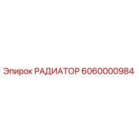 6060000984 РАДИАТОР Epiroc