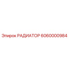 6060000984 РАДИАТОР Epiroc