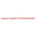 6060000984 РАДИАТОР Epiroc