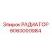 6060000984 РАДИАТОР Epiroc