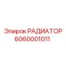 6060001011 РАДИАТОР Epiroc