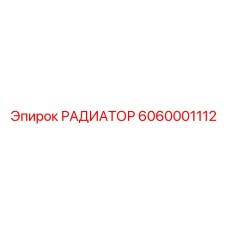 6060001112 РАДИАТОР Epiroc