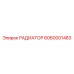 6060001483 РАДИАТОР Epiroc