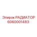 6060001483 РАДИАТОР Epiroc