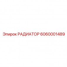 6060001489 РАДИАТОР Epiroc