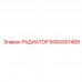 6060001489 РАДИАТОР Epiroc