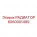 6060001489 РАДИАТОР Epiroc
