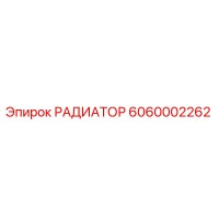 6060002262 РАДИАТОР Epiroc