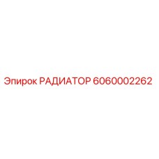 6060002262 РАДИАТОР Epiroc