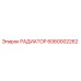 6060002262 РАДИАТОР Epiroc
