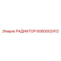 6060002412 РАДИАТОР Epiroc