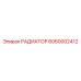 6060002412 РАДИАТОР Epiroc