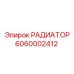 6060002412 РАДИАТОР Epiroc