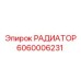 Профессиональный радиатор Epiroc 6060006231