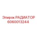 Изображение РАДИАТОРА Epiroc деталь №6060013244