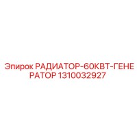 1310032927 РАДИАТОР-60КВТ-ГЕНЕРАТОР Epiroc