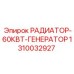 1310032927 РАДИАТОР-60КВТ-ГЕНЕРАТОР Epiroc