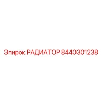 8440301238 РАДИАТОР Epiroc