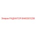 8440301238 РАДИАТОР Epiroc