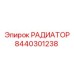 8440301238 РАДИАТОР Epiroc