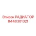8440301321 РАДИАТОР Epiroc