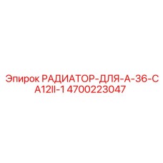 4700223047 РАДИАТОР-ДЛЯ-A-36-CA12II-1 Epiroc