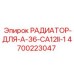 4700223047 РАДИАТОР-ДЛЯ-A-36-CA12II-1 Epiroc