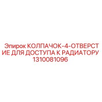 1310081096 КОЛПАЧОК 4-ОТВЕРСТИЕ ДЛЯ ДОСТУПА К РАДИАТОРУ Epiroc