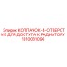 1310081096 КОЛПАЧОК 4-ОТВЕРСТИЕ ДЛЯ ДОСТУПА К РАДИАТОРУ Epiroc