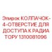 1310081096 КОЛПАЧОК 4-ОТВЕРСТИЕ ДЛЯ ДОСТУПА К РАДИАТОРУ Epiroc