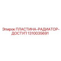 1310035691 ПЛАСТИНА-РАДИАТОР-ДОСТУП Epiroc