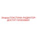 1310035691 ПЛАСТИНА-РАДИАТОР-ДОСТУП Epiroc