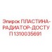 1310035691 ПЛАСТИНА-РАДИАТОР-ДОСТУП Epiroc